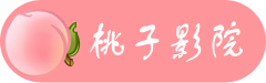 桃子影院 - 免费短剧,电视剧,综艺,体育,电影,短视频分享大全